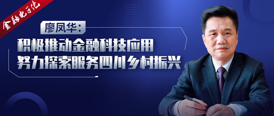 人民银行成都分行副行长廖凤华强调金融科技助力乡村振兴的政策引导与试点推进