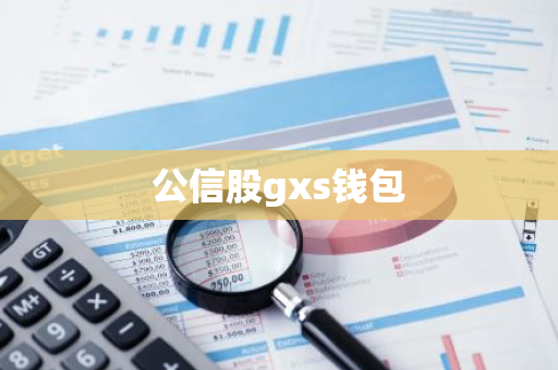 欧意最新版本与公信股Gxs钱包：全球领先虚拟货币交易所与安全数字资产管理