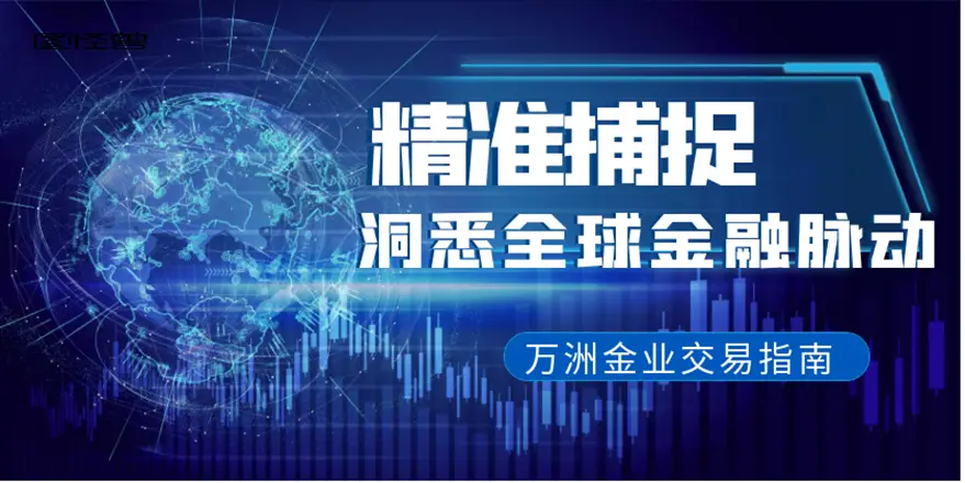 2024年全球最先进的伦敦金交易平台推荐：万洲金业等助力投资决策